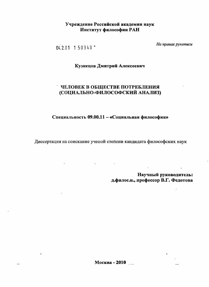 скачать диссертацию Человек в обществе потребления : социально-философский анализ Человек в обществе потребления : социально-философский анализ