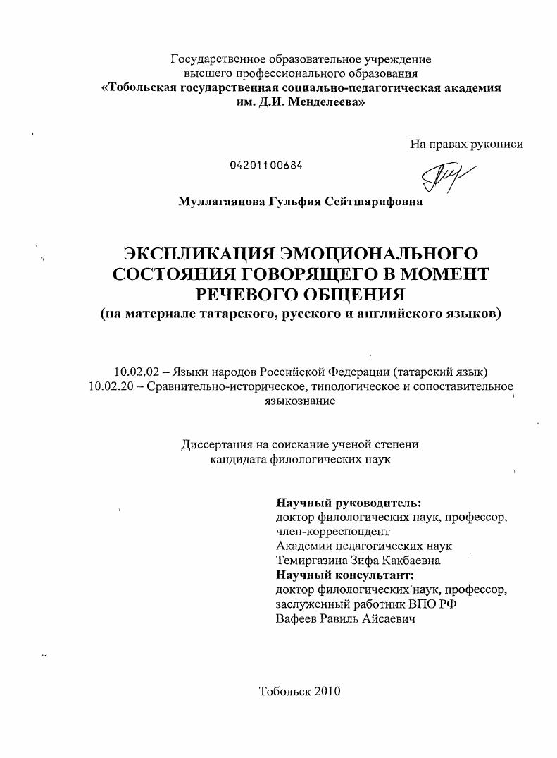 Экспликация эмоционального состояния говорящего в момент речевого общения : на материале татарского, русского и английского языков