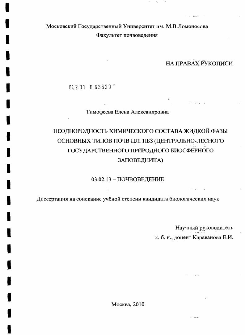 скачать диссертацию Неоднородность химического состава жидкой фазы основных типов почв ЦЛГПБЗ : Центрально-лесного государственного природного биосферного заповедника Неоднородность химического состава жидкой фазы основных типов почв ЦЛГПБЗ : Центрально-лесного государственного природного биосферного заповедника