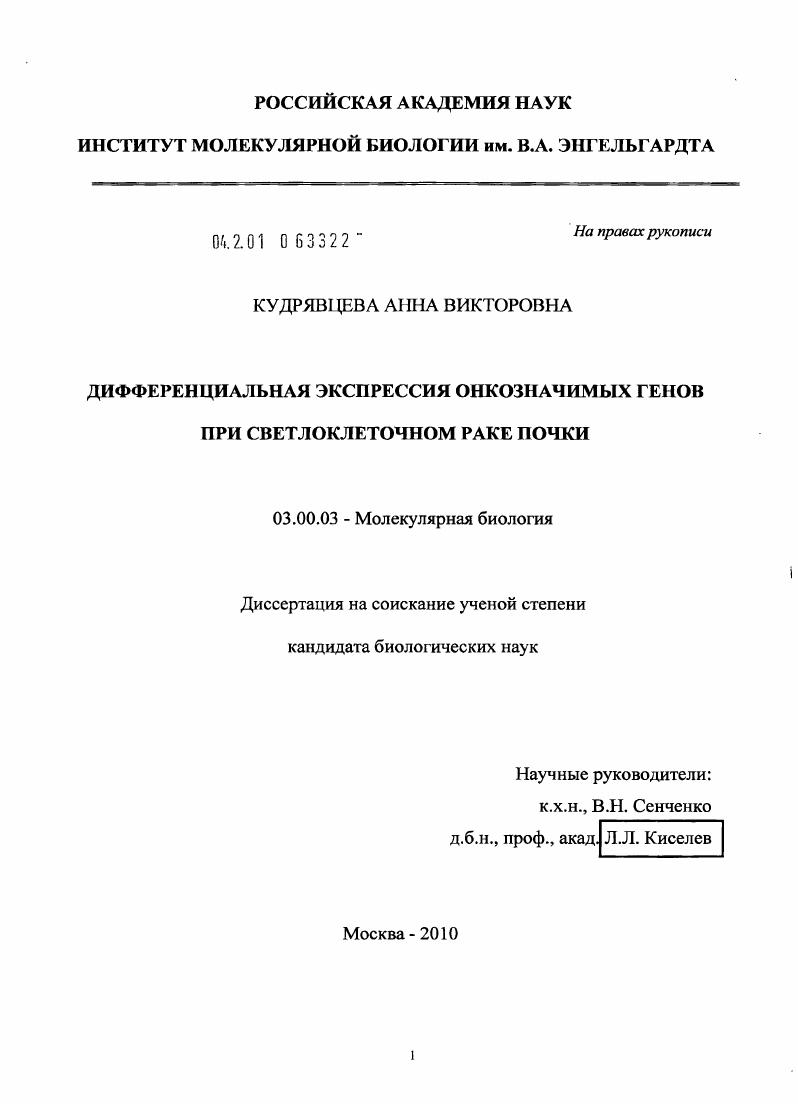 Дифференциальная экспрессия онкозначимых генов при светлоклеточном раке почки