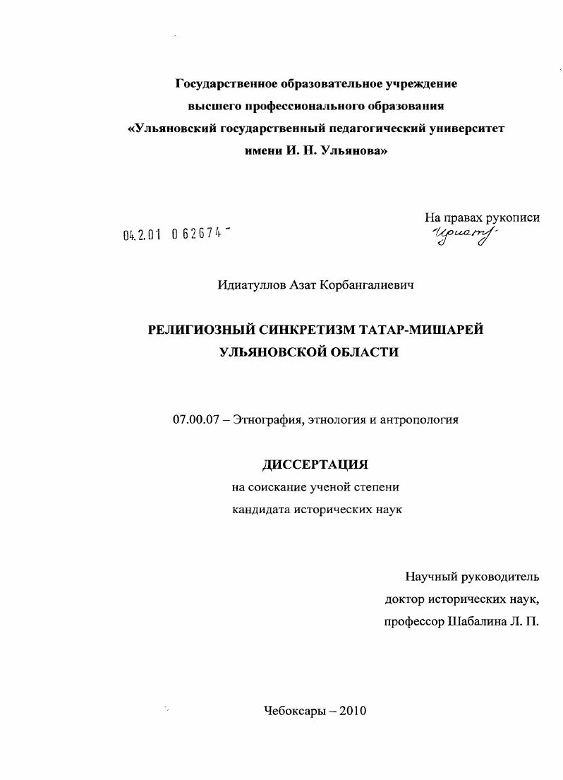 Религиозный синкретизм татар-мишарей Ульяновской области