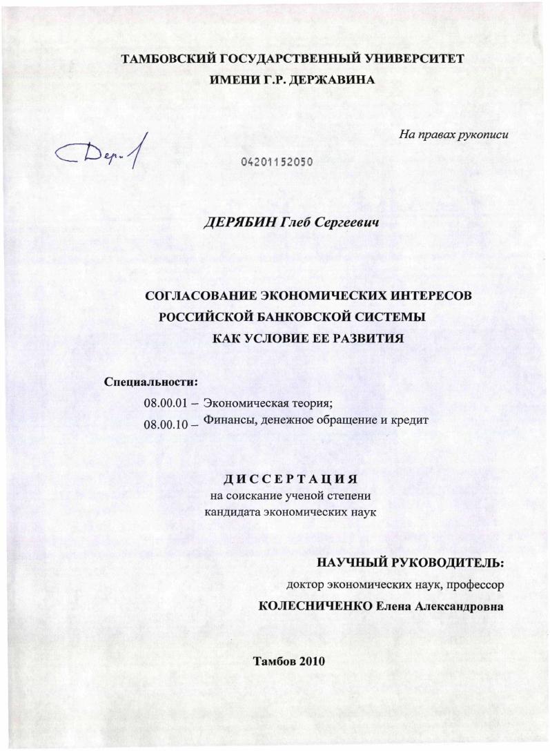 скачать диссертацию Согласование экономических интересов российской банковской системы как условие ее развития Согласование экономических интересов российской банковской системы как условие ее развития