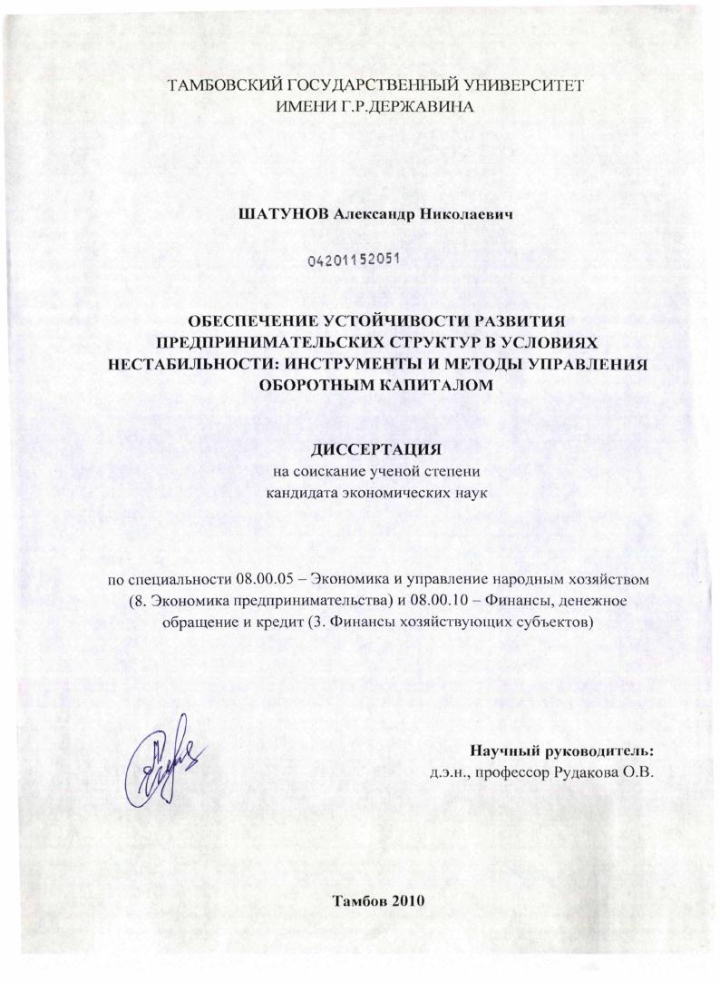 Обеспечение устойчивости развития предпринимательских структур в условиях нестабильности : инструменты и методы управления оборотным капиталом