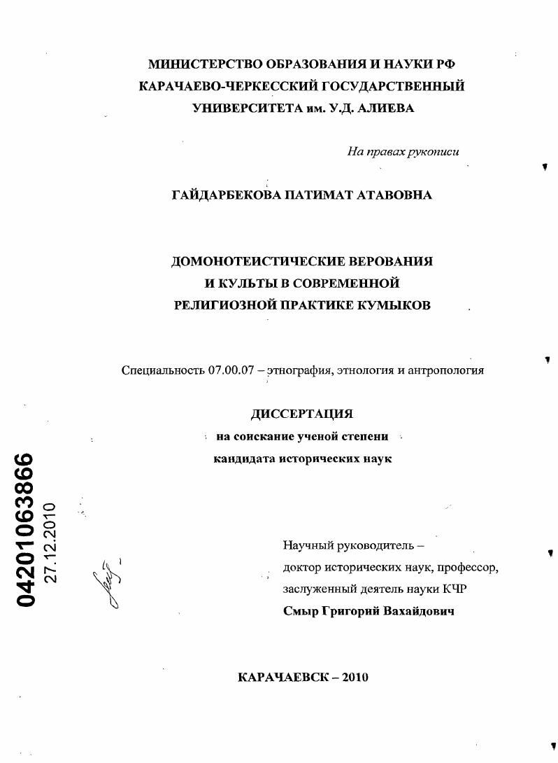 Домонотеистические верования и культы в современной религиозной практике кумыков