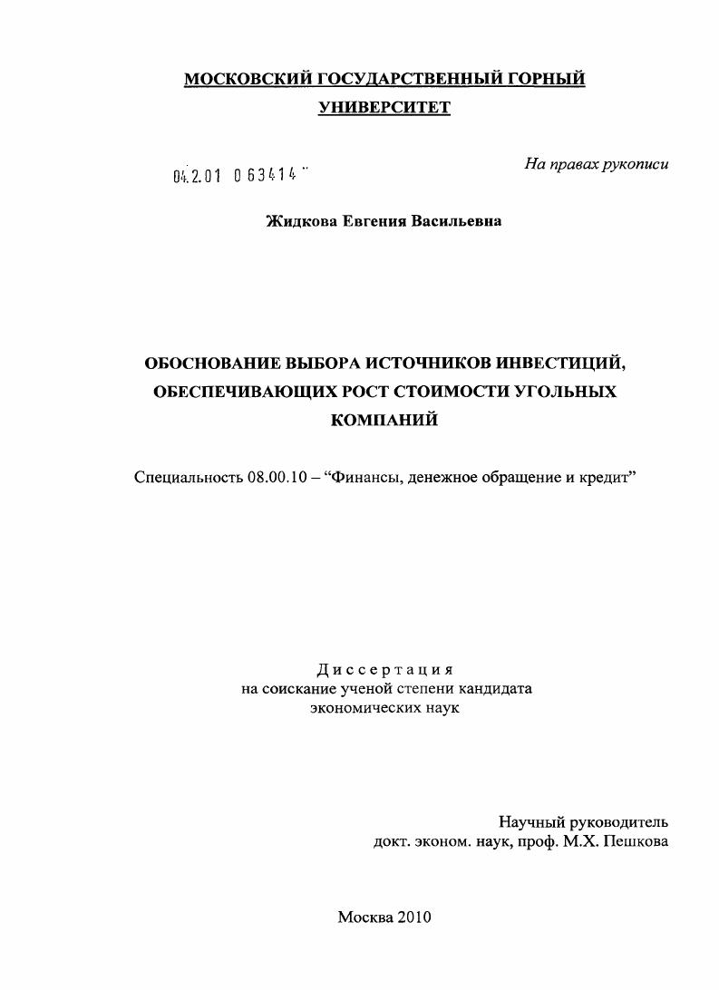 Обоснование выбора источников инвестиций, обеспечивающих рост стоимости угольных компаний
