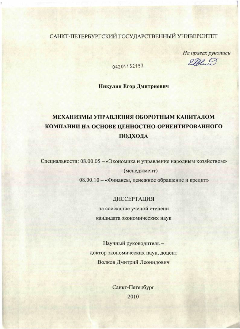 Механизмы управления оборотным капиталом компании на основе ценностно-ориентированного подхода