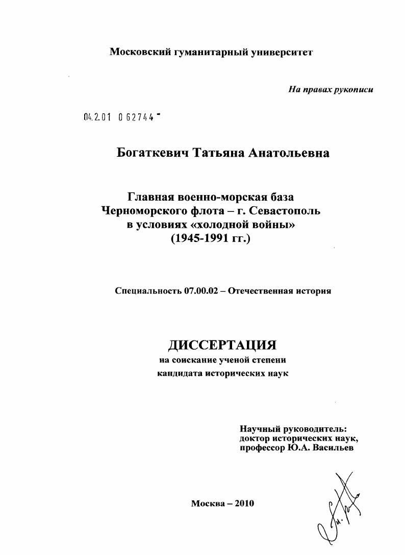 Главная военно-морская база Черноморского флота - г. Севастополь в условиях "холодной войны" : 1945 - 1991 гг.