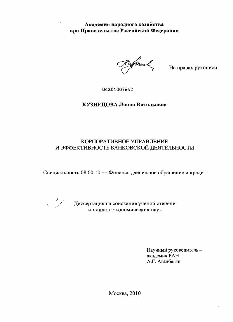 Корпоративное управление и эффективность банковской деятельности