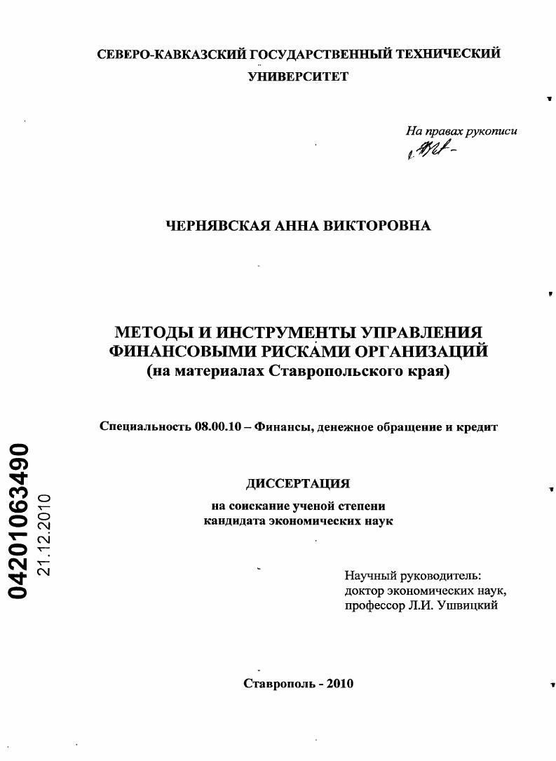 Методы и инструменты управления финансовыми рисками организаций : на материалах Ставропольского края