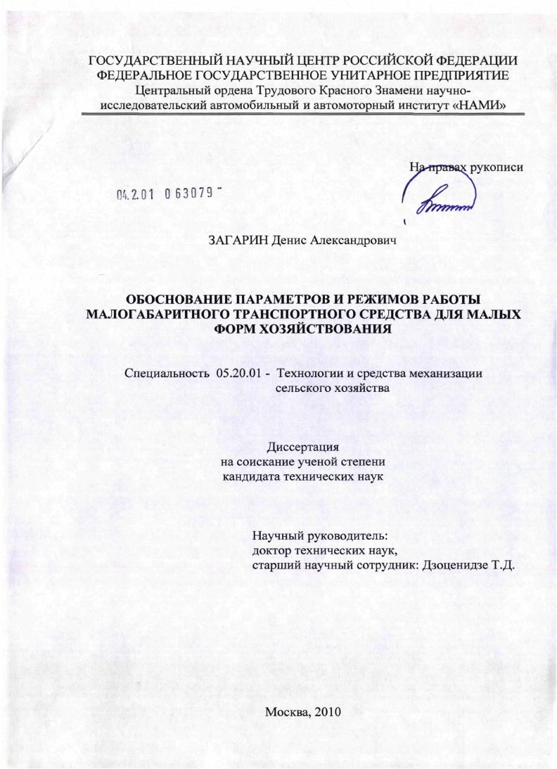 скачать диссертацию Обоснование параметров и режимов работы малогабаритного транспортного средства для малых форм хозяйствования Обоснование параметров и режимов работы малогабаритного транспортного средства для малых форм хозяйствования