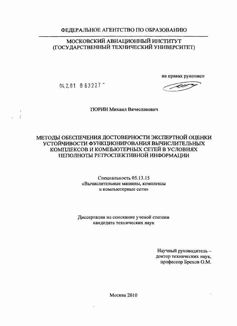 скачать диссертацию Методы обеспечения достоверности экспертной оценки устойчивости функционирования вычислительных комплексов и компьютерных сетей в условиях неполноты ретроспективной информации Методы обеспечения достоверности экспертной оценки устойчивости функционирования вычислительных комплексов и компьютерных сетей в условиях неполноты ретроспективной информации