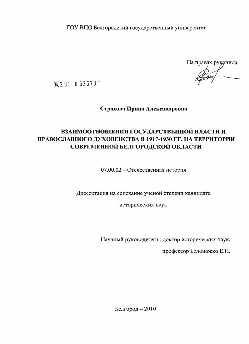 скачать диссертацию Взаимоотношения государственной власти и православного духовенства в 1917-1930 гг. : на территории современной Белгородской области Взаимоотношения государственной власти и православного духовенства в 1917-1930 гг. : на территории современной Белгородской области