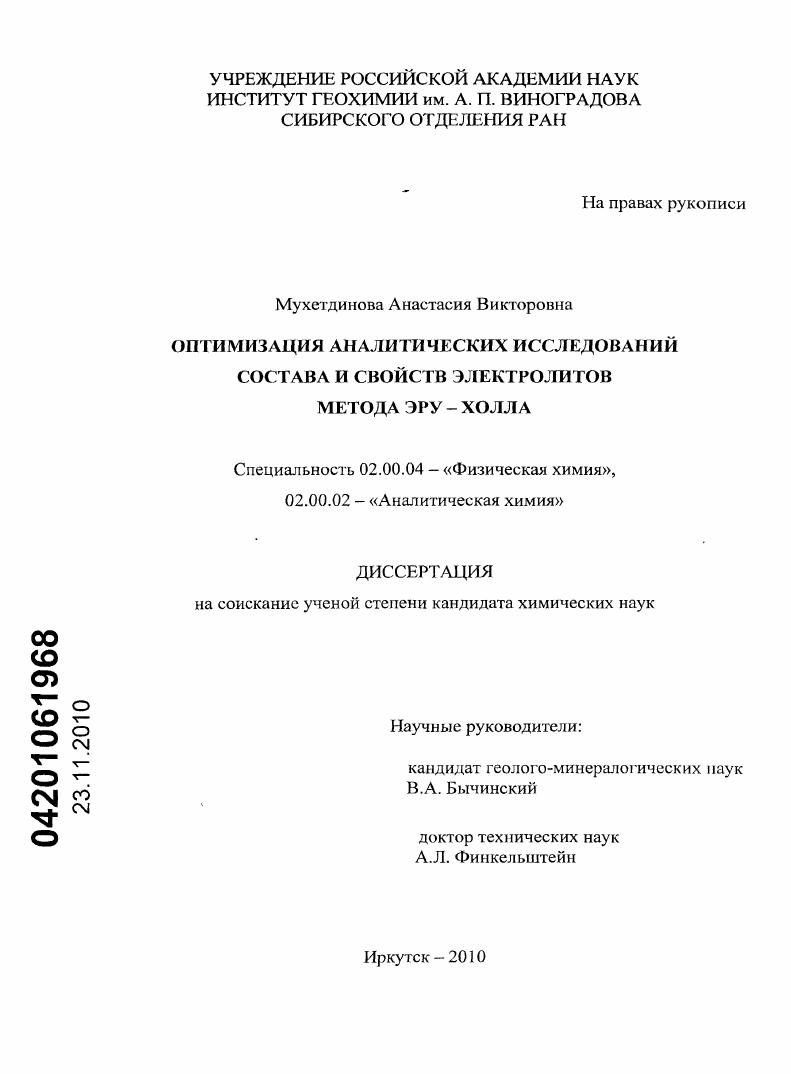 Оптимизация аналитических исследований состава и свойств электролитов метода Эру-Холла