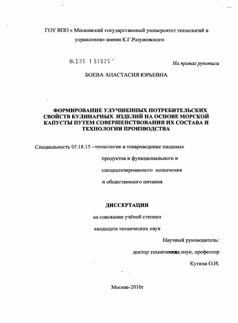 Формирование улучшенных потребительских свойств кулинарных изделий на основе морской капусты путем совершенствования их состава и технологии производства