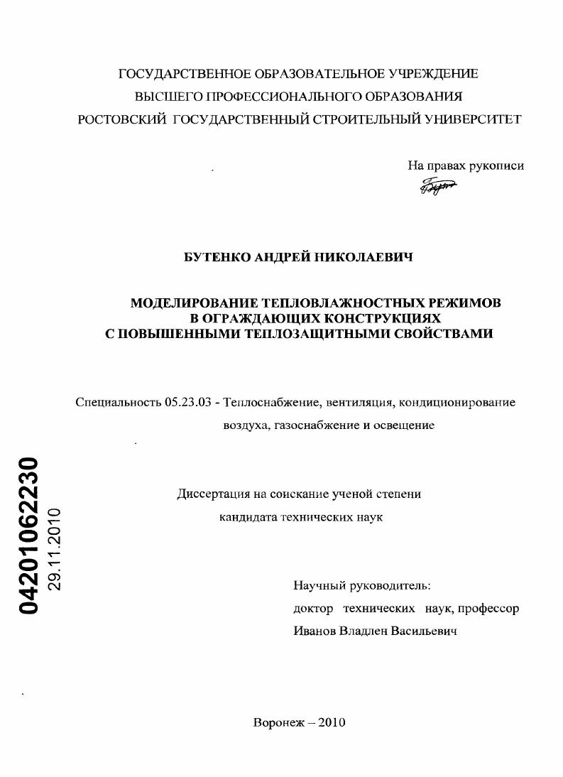 Моделирование тепловлажностных режимов в ограждающих конструкциях с повышенными теплозащитными свойствами