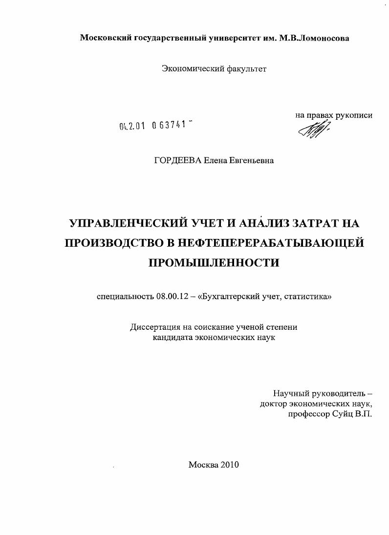 Управленческий учет и анализ затрат на производство в нефтеперерабатывающей промышленности