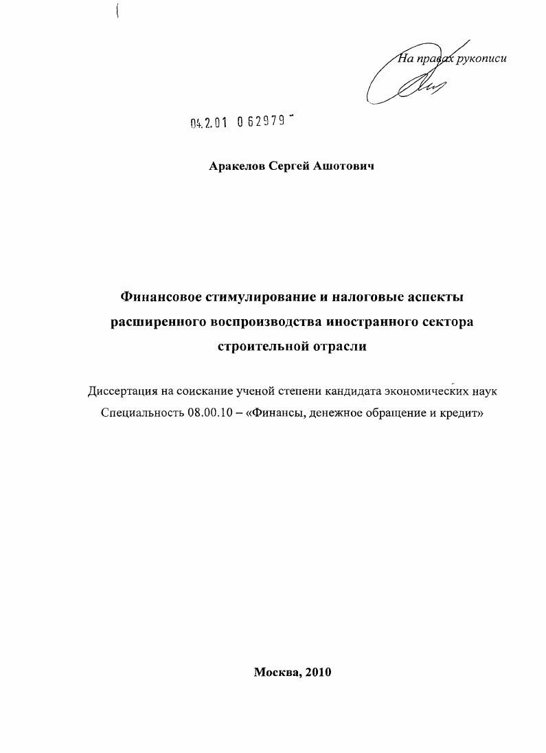 Финансовое стимулирование и налоговые аспекты расширенного воспроизводства иностранного сектора строительной отрасли