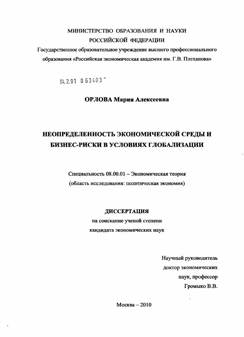 скачать диссертацию Неопределенность экономической среды и бизнес-риски в условиях глобализации Неопределенность экономической среды и бизнес-риски в условиях глобализации