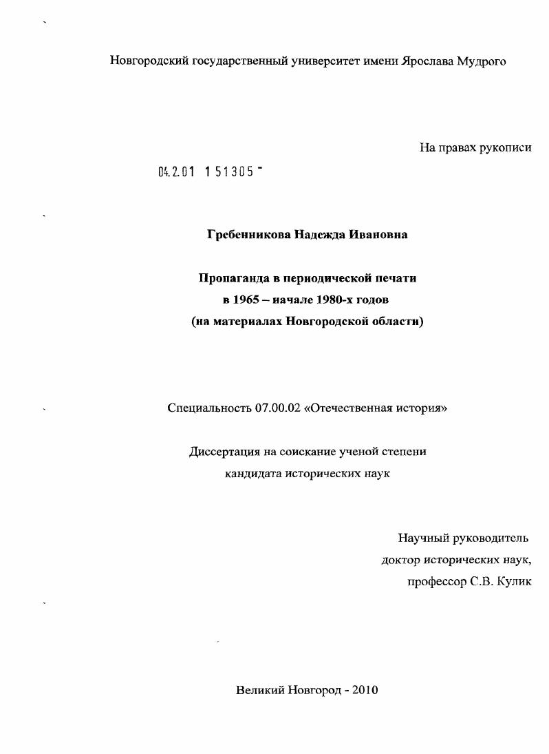 скачать диссертацию Пропаганда в периодической печати в 1965 - начале 1980-х годов : на материалах Новгородской области Пропаганда в периодической печати в 1965 - начале 1980-х годов : на материалах Новгородской области