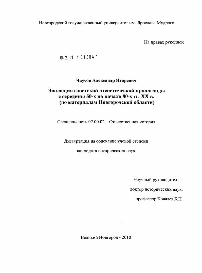 скачать диссертацию Эволюция советской атеистической пропаганды с середины 50-х по начало 80-х гг. XX в. : по материалам Новгородской области Эволюция советской атеистической пропаганды с середины 50-х по начало 80-х гг. XX в. : по материалам Новгородской области
