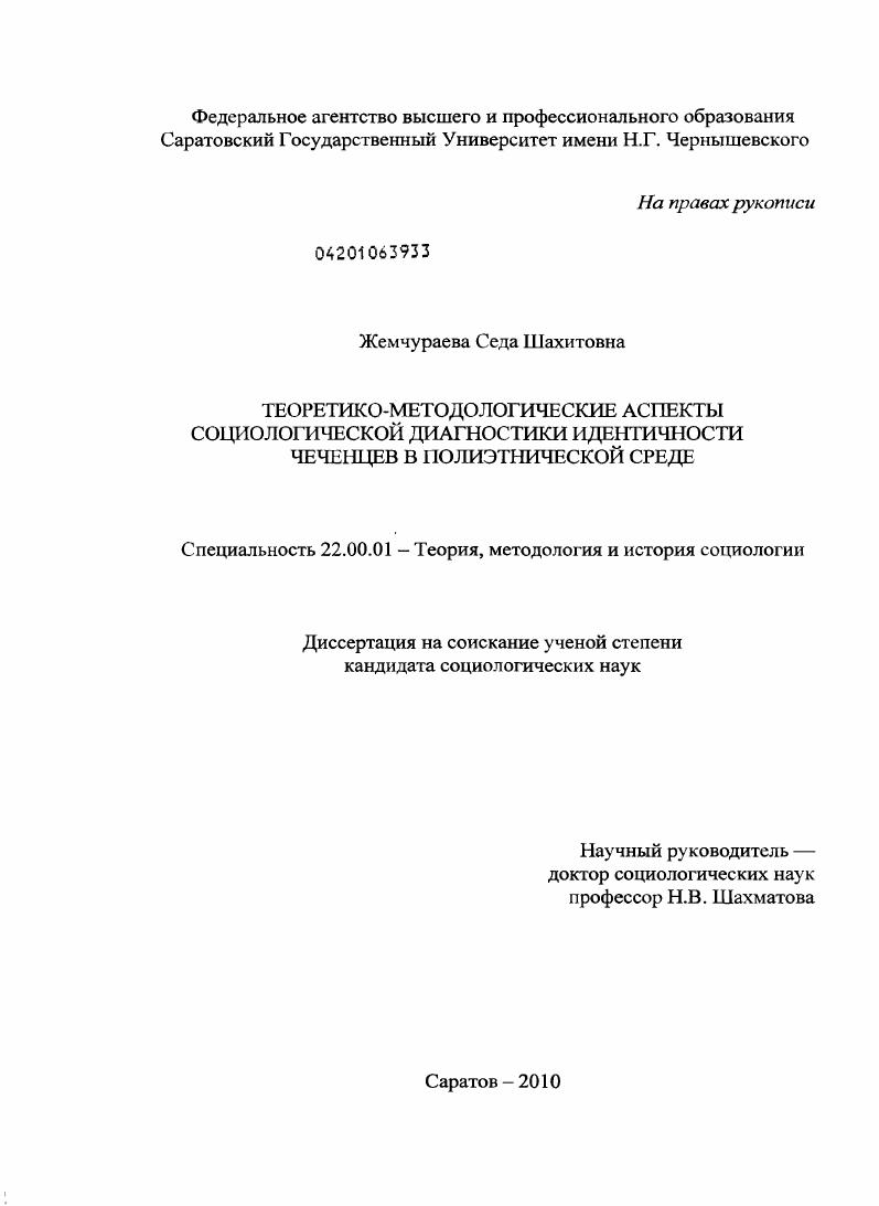 Теоретико-методологические аспекты социологической диагностики идентичности чеченцев в полиэтнической среде