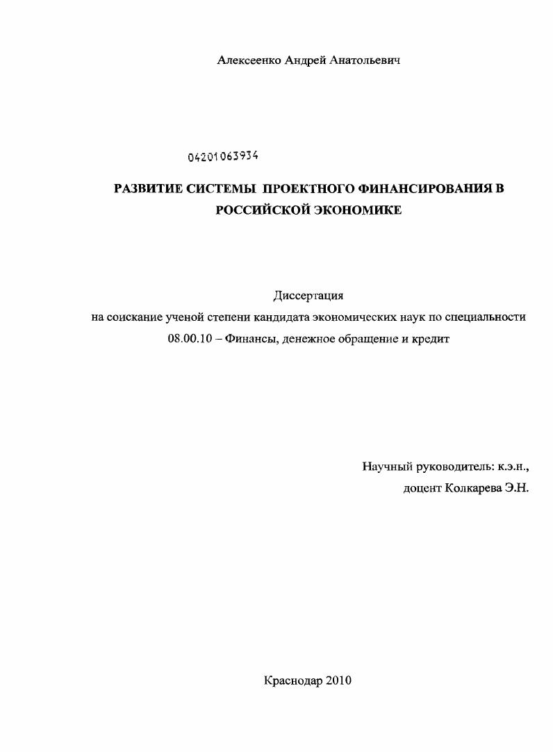 Развитие системы проектного финансирования в российской экономике