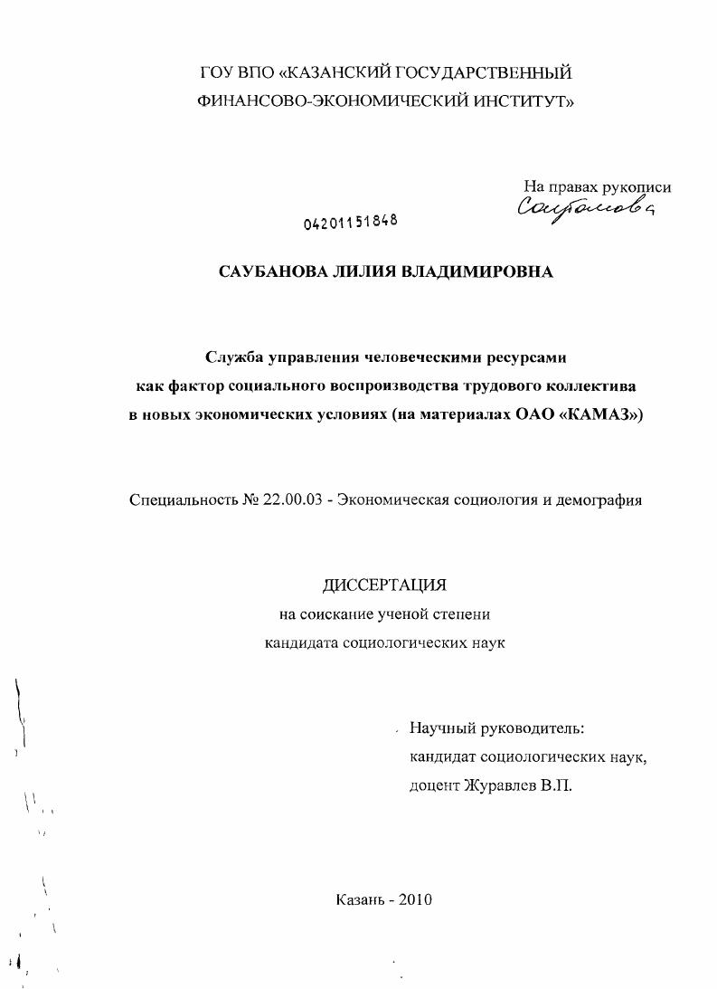 Служба управления человеческими ресурсами как фактор социального воспроизводства трудового коллектива в новых экономических условиях : на материалах ОАО "КАМАЗ"