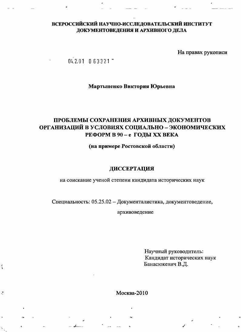 Проблемы сохранения архивных документов организаций в условиях социально-экономических реформ в 90-е годы XX века : на примере Ростовской области