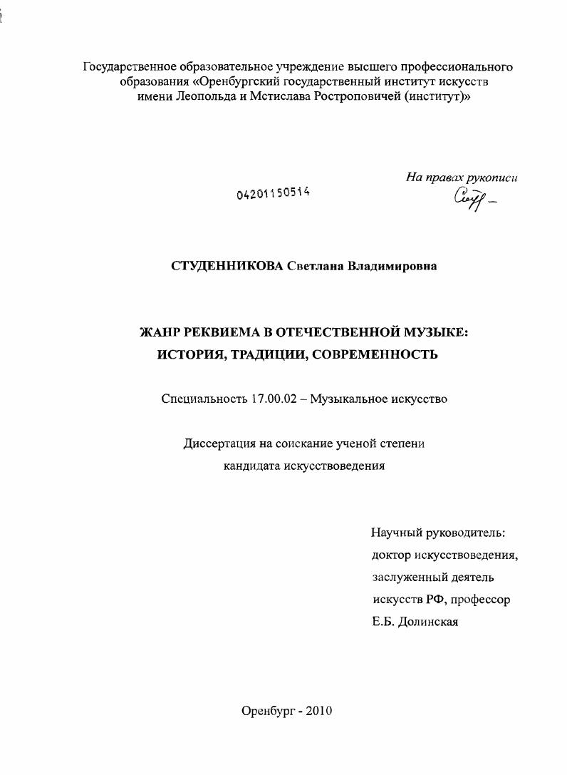 Жанр реквиема в отечественной музыке : история, традиции, современность