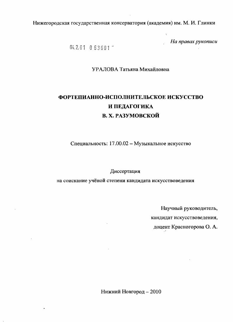 скачать диссертацию Фортепианно-исполнительское искусство и педагогика В.Х. Разумовской Фортепианно-исполнительское искусство и педагогика В.Х. Разумовской