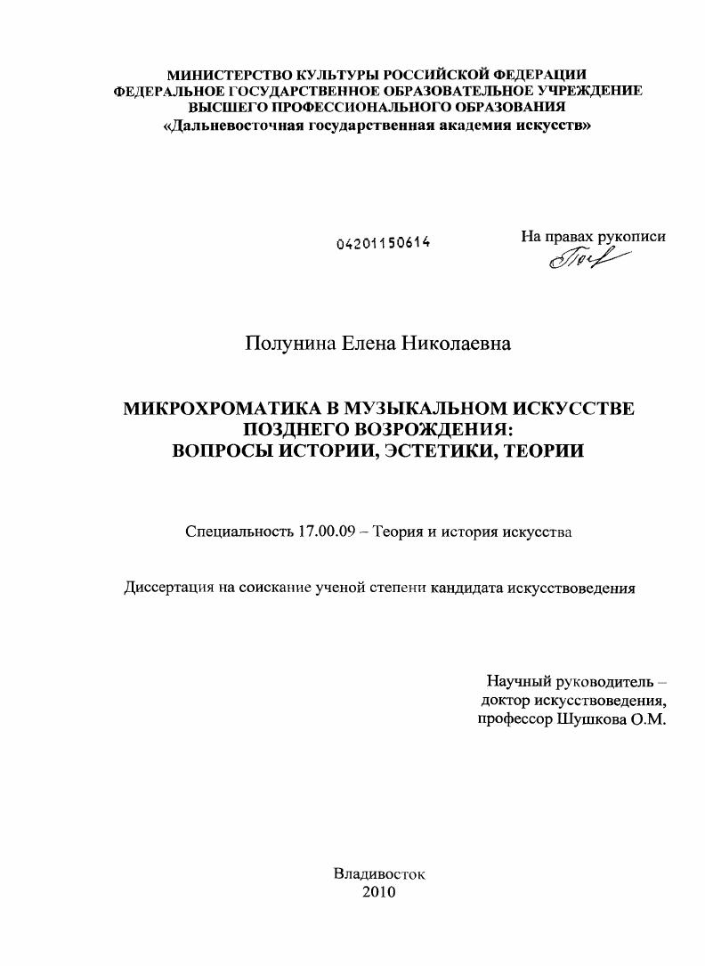 Микрохроматика в музыкальном искусстве позднего Возрождения : вопросы истории, эстетики, теории