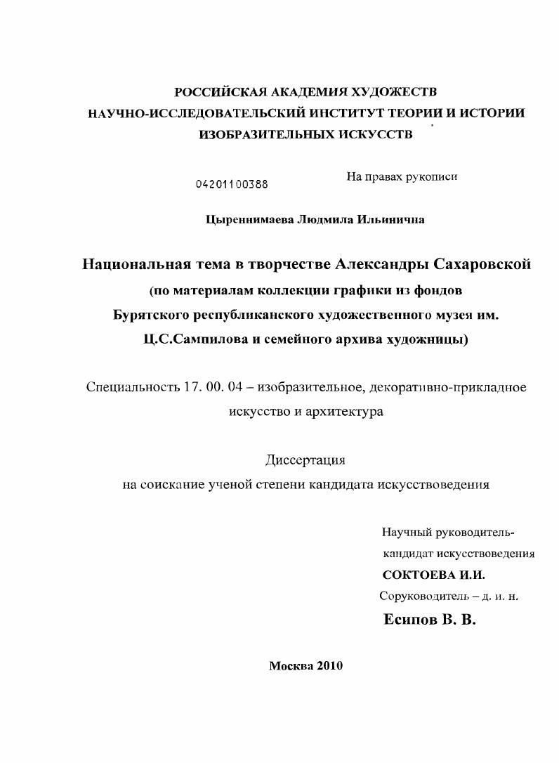 Национальная тема в творчестве Александры Сахаровской : по материалам коллекции графики из фондов Бурятского республиканского художественного музея им. Ц.С. Сампилова и семейного архива художницы