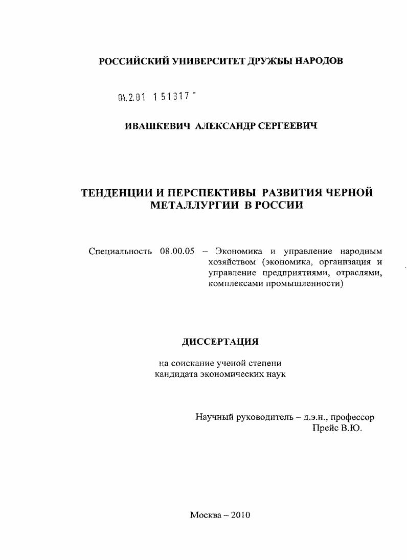 Тенденции и перспективы развития черной металлургии в России