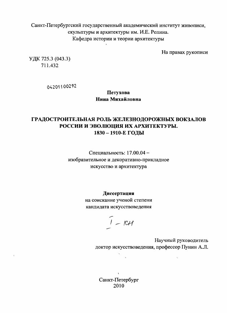 Градостроительная роль железнодорожных вокзалов России и эволюция их архитектуры: 1830 - 1910-е годы