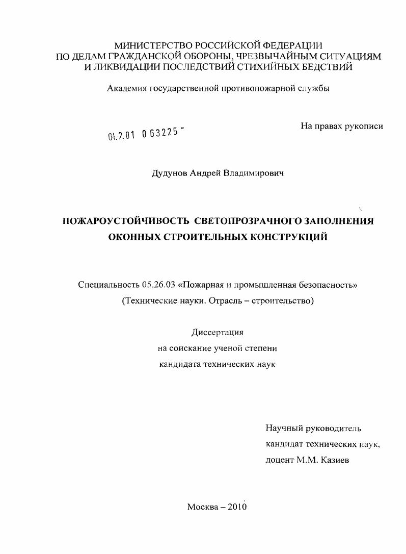 скачать диссертацию Пожароустойчивость светопрозрачного заполнения оконных строительных конструкций Пожароустойчивость светопрозрачного заполнения оконных строительных конструкций