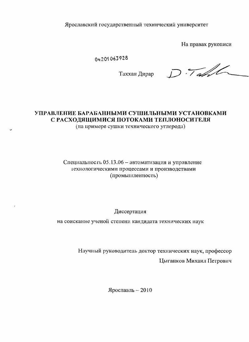 Управление барабанными сушильными установками с расходящимися потоками теплоносителя : на примере сушки технического углерода