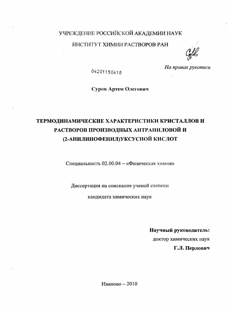 Термодинамические характеристики кристаллов и растворов производных антраниловой и (2-анилинофенил)уксусной кислот