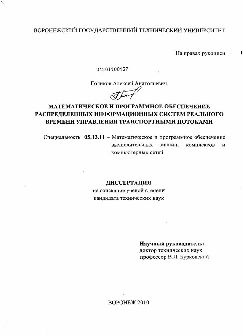 Математическое и программное обеспечение распределенных информационных систем реального времени управления транспортными потоками
