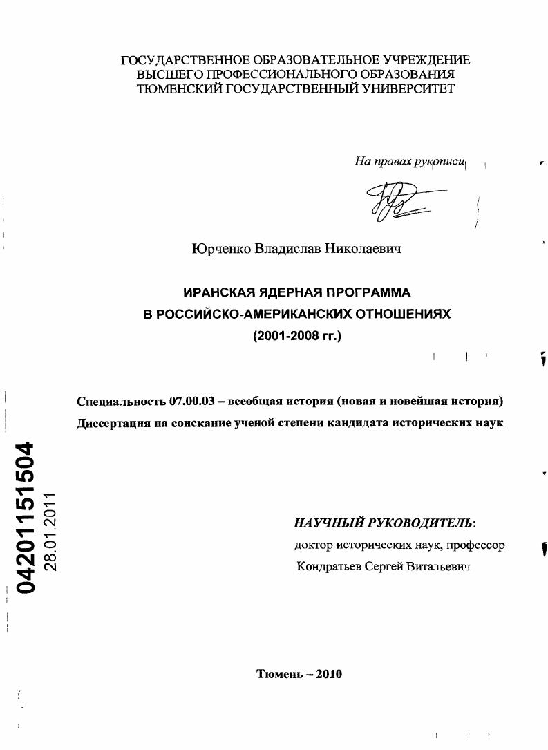 скачать диссертацию Иранская ядерная программа в российско-американских отношениях : 2001-2008 гг. Иранская ядерная программа в российско-американских отношениях : 2001-2008 гг.