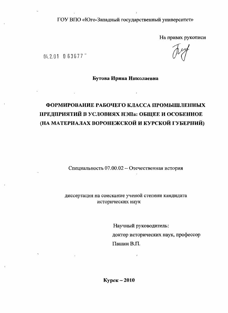 скачать диссертацию Формирование рабочего класса промышленных предприятий в условиях НЭПа: общее и особенное : на материалах Воронежской и Курской губерний Формирование рабочего класса промышленных предприятий в условиях НЭПа: общее и особенное : на материалах Воронежской и Курской губерний