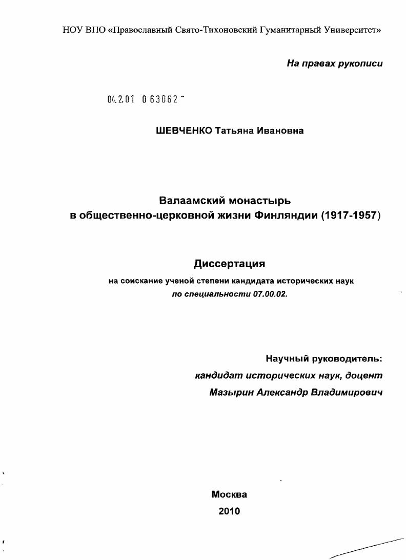 Валаамский монастырь в общественно-церковной жизни Финляндии : 1917-1957