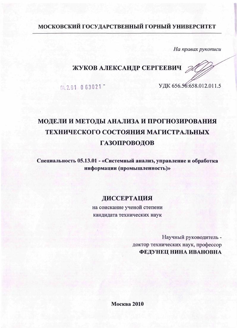 скачать диссертацию Модели и методы анализа и прогнозирования технического состояния магистральных газопроводов Модели и методы анализа и прогнозирования технического состояния магистральных газопроводов