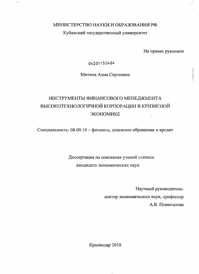 Инструменты финансового менеджмента высокотехнологичной корпорации в кризисной экономике