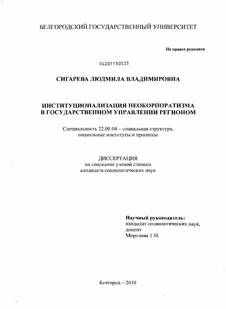 скачать диссертацию Институционализация неокорпоратизма в государственном управлении регионом Институционализация неокорпоратизма в государственном управлении регионом