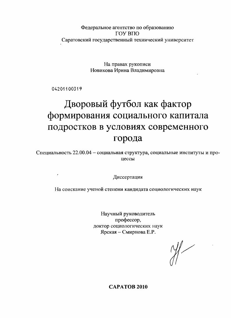 скачать диссертацию Дворовый футбол как фактор формирования социального капитала подростков в условиях современного города Дворовый футбол как фактор формирования социального капитала подростков в условиях современного города