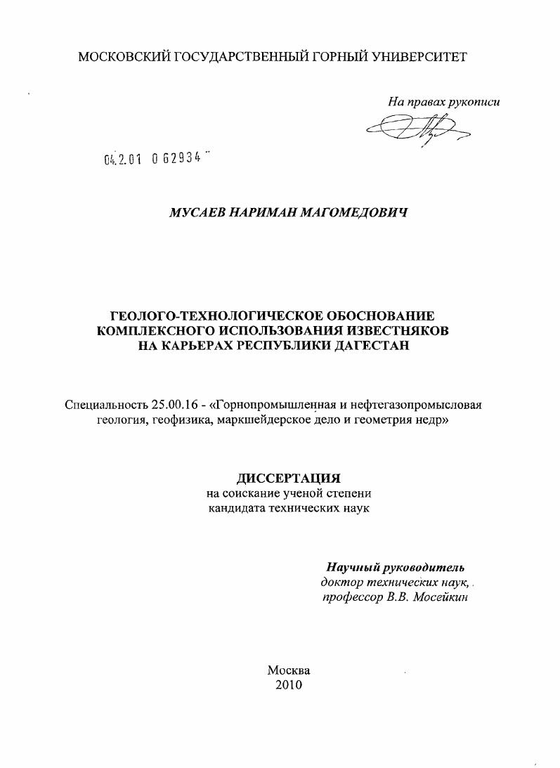 Геолого-технологическое обоснование комплексного использования известняков на карьерах Республики Дагестан
