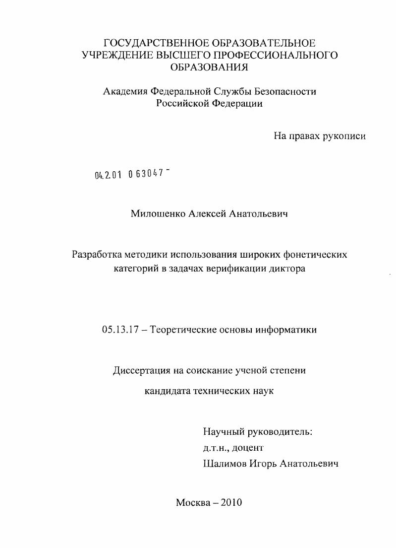 Разработка методики использования широких фонетических категорий в задачах верификации диктора