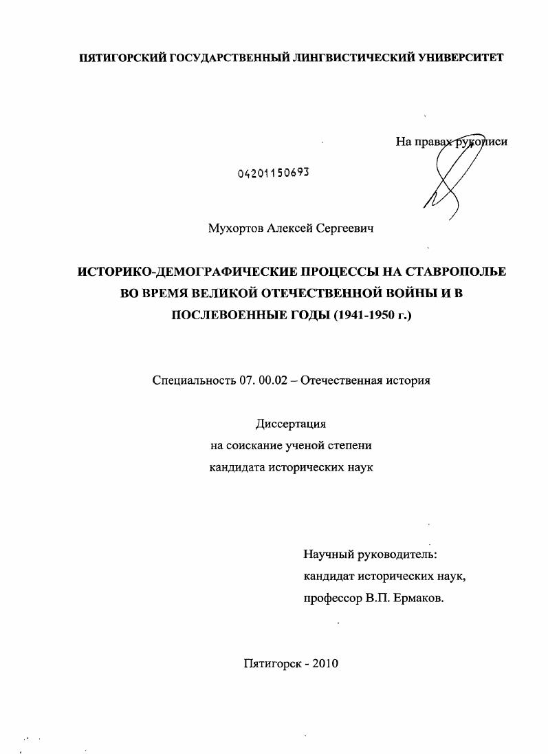 Историко-демографические процессы на Ставрополье во время Великой Отечественной войны и в послевоенные годы : 1941-1950 г.