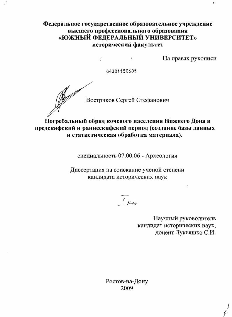 Погребальный обряд кочевого населения Нижнего Дона в предскифский и раннескифский период : создание базы данных и статистическая обработка материала