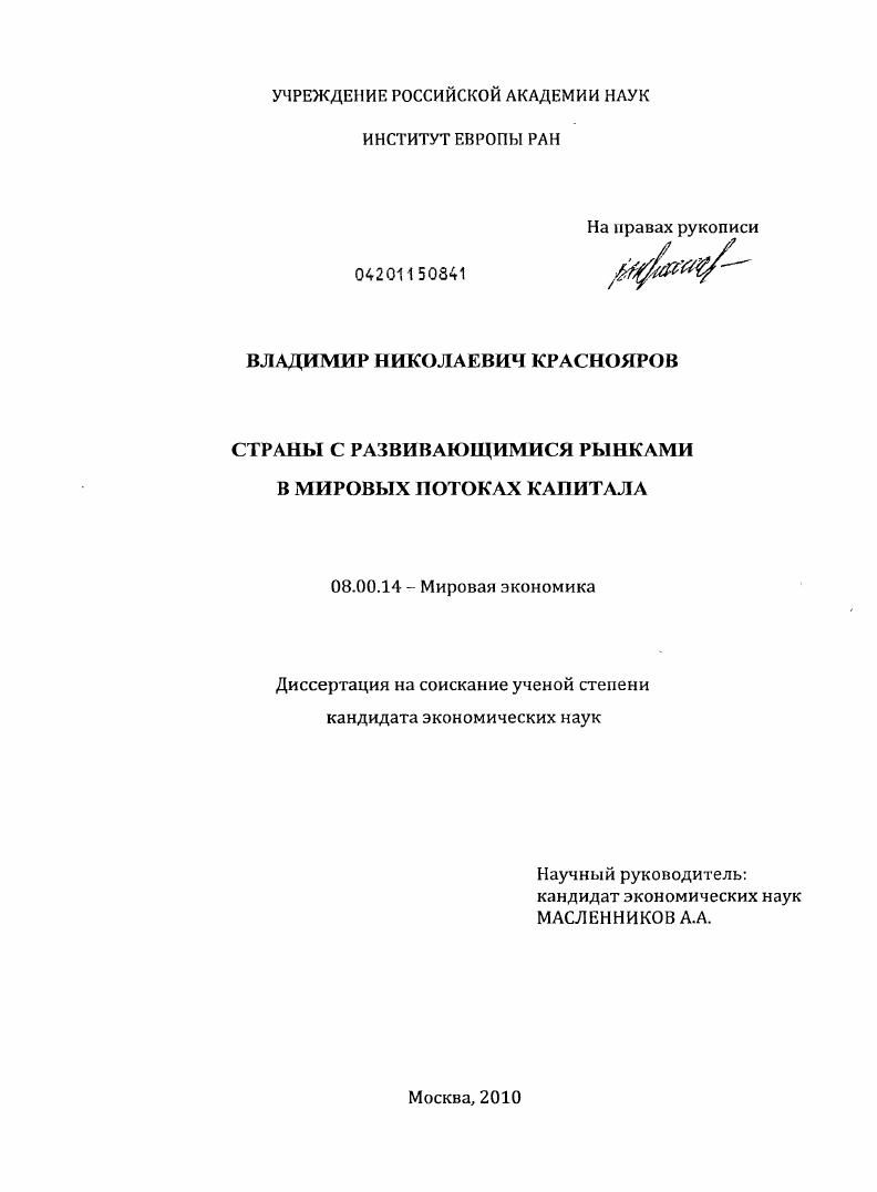 Страны с развивающимися рынками в мировых потоках капитала